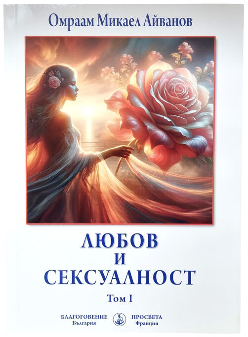 Любов и сексуалност - Омраам (Брат Михаил Иванов)