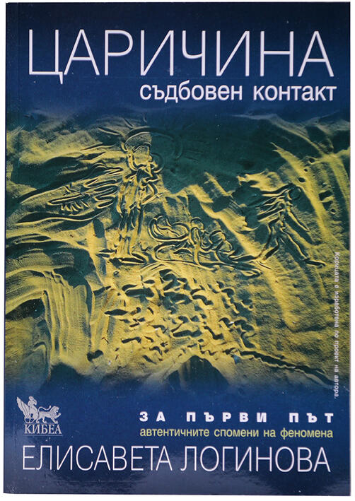 Царичина - съдбовен контакт 