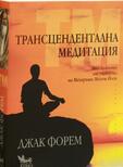 Трансцендентална медитация - Джак Форем