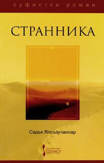 Странника - Садък Ялсъзучанлар
