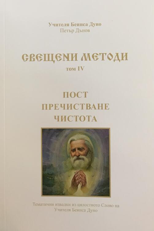 Свещени Методи - пост, пречистване, чистота | Учителя Беинса Дуно (ТОМ 4)