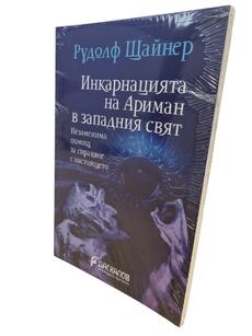 Инкарнацията на Ариман в западния свят - Рудолф Щайнер