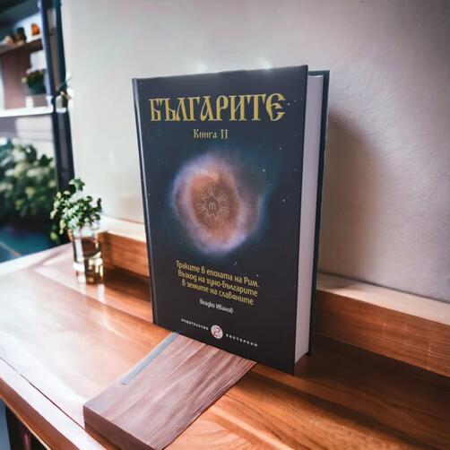 БЪЛГАРИТЕ 