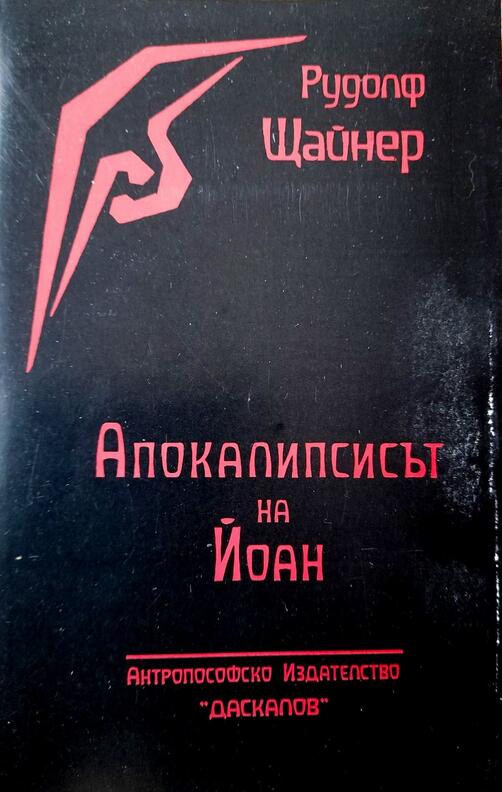 Апокалипсисът на Йоан - Рудолф Щайнер