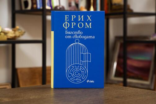Ерих Фром - Бягство от свободата 