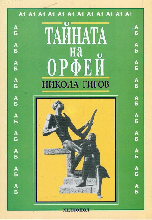 Никола Гигов - Тайната на Орфей