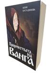 Пророчествата на Ванга - Жени Костадинова