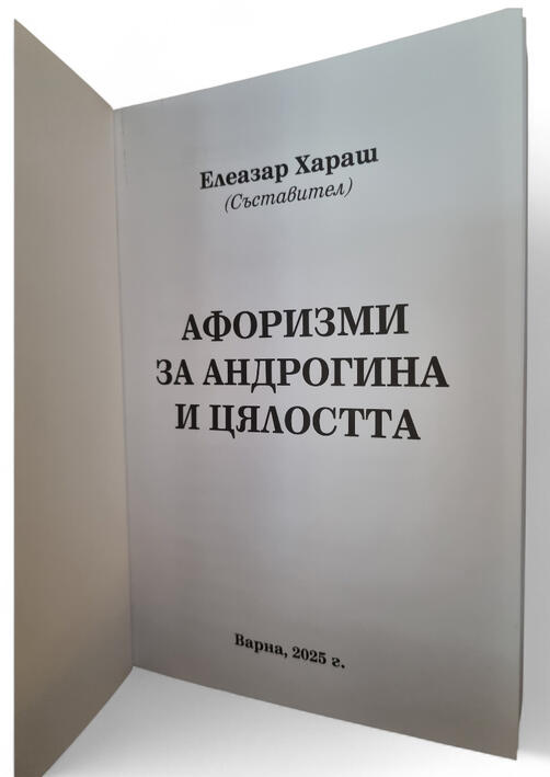 Афоризми за Андрогина и Целостта - Елеазар Хараш (нова книга 2026)