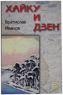 Хайку и Дзен 