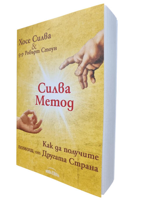 Силва Метод 