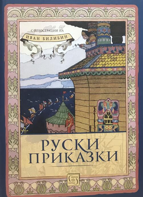 Руски Приказки
